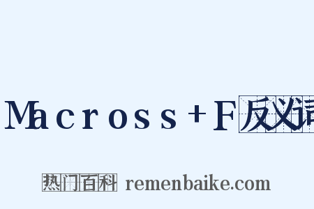 Macross+F反义词是什么意思的图片